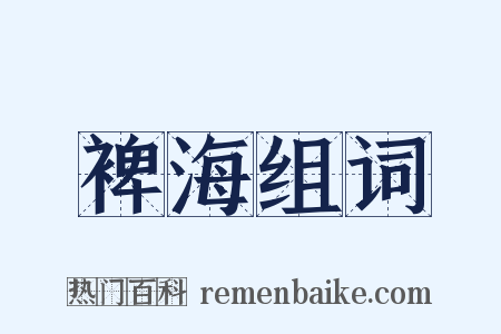裨海组词是什么意思的图片